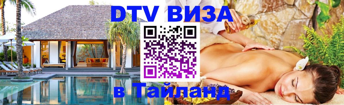 DTV Виза в Тайланд для россиян Батайск 