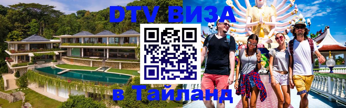 Цены на DTV визу в Таиланд — пакеты услуг, достаточно даже паспорта - Батайск 
